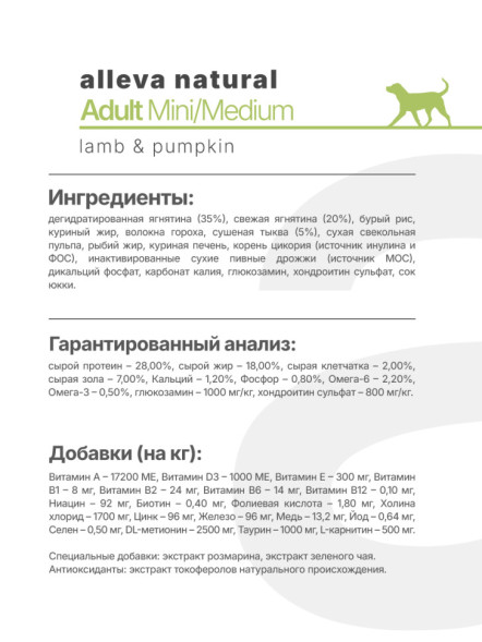 Alleva Natural Dog Adult Lamb&amp;Pumpkin Mini/Medium сухой корм для взрослых собак мелких и средних пород с ягненком и тыквой - 5 кг