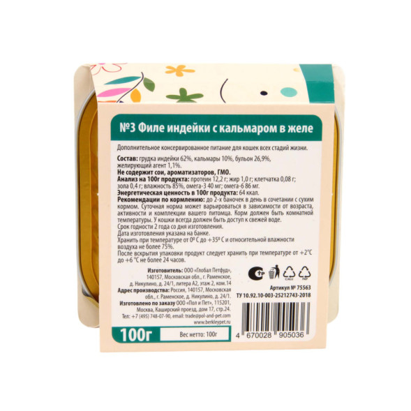 Беркли № 3 влажный корм для кошек всех возрастов, филе индейки с кальмаром, в желе - 100 г