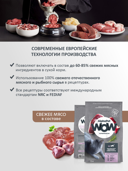 AlphaPet WOW Superpremium сухой полнорационный корм для взрослых домашних кошек и котов с уткой и потрошками - 1,5 кг