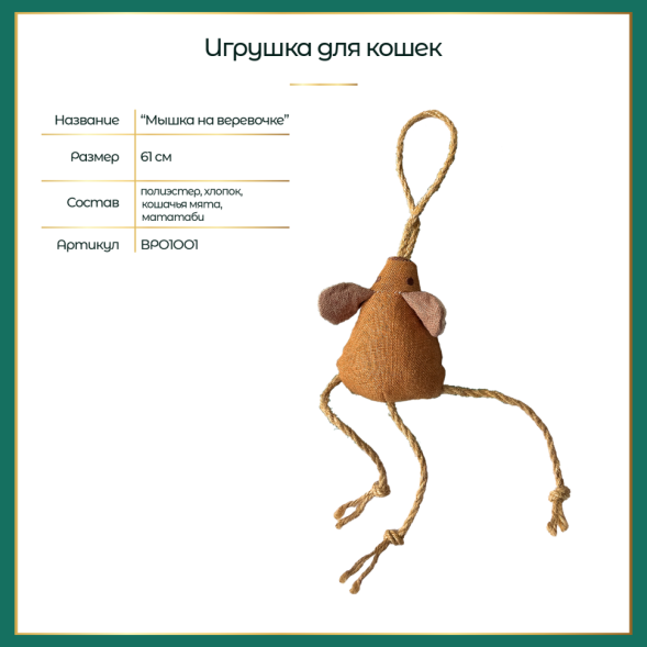 BONITAPET игрушка для кошек Мышка на веревочке, 61 см