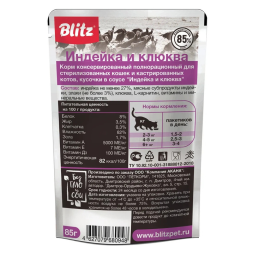 Blitz Sensitive Sterilised Cats влажный корм для стерилизованных кошек, с индейкой и клюквой, в паучах - 85 г