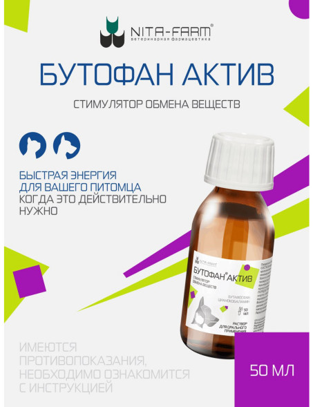Бутофан Актив - 50 мл