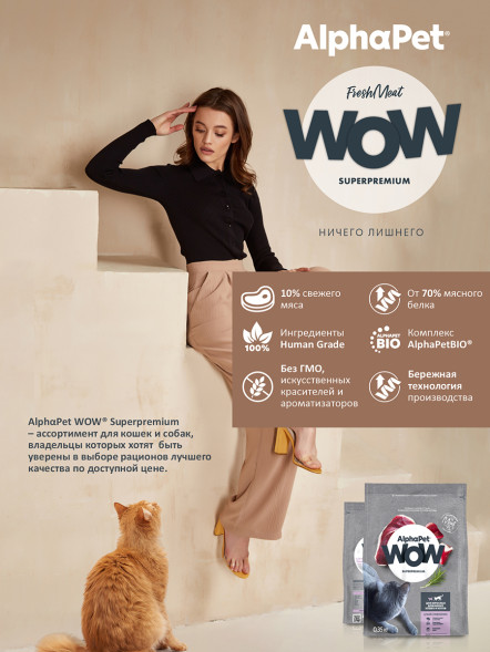 AlphaPet WOW Superpremium сухой полнорационный корм для взрослых домашних кошек и котов с уткой и потрошками - 350 г