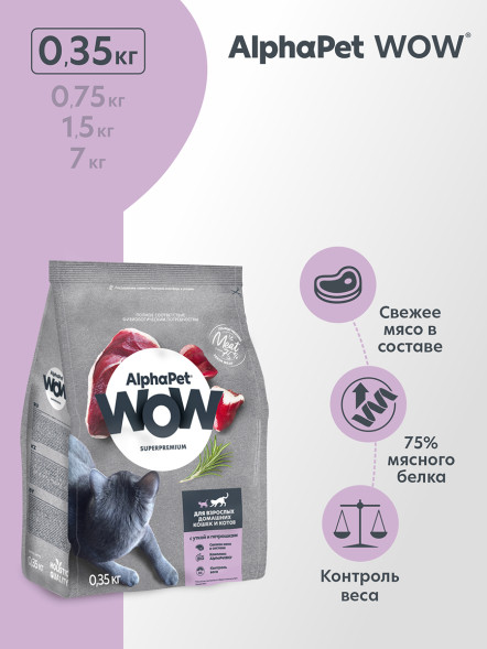 AlphaPet WOW Superpremium сухой полнорационный корм для взрослых домашних кошек и котов с уткой и потрошками - 350 г