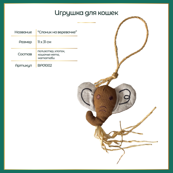 BONITAPET игрушка для кошек Слоник на веревочке, 11х31 см