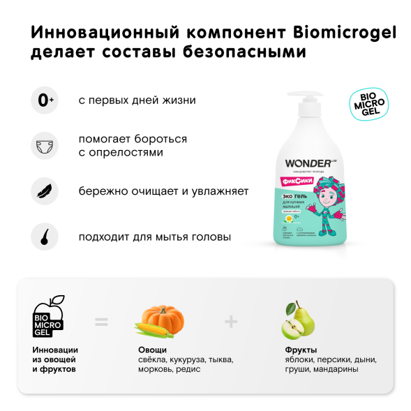 WONDER LAB экогель для купания малышей, нежная забота - 540 мл