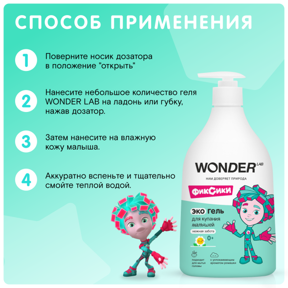 WONDER LAB экогель для купания малышей, нежная забота - 540 мл
