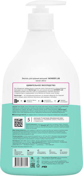 WONDER LAB экогель для купания малышей, нежная забота - 540 мл