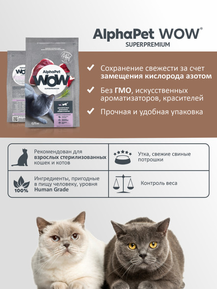 AlphaPet WOW Superpremium сухой полнорационный корм для взрослых домашних кошек и котов с уткой и потрошками - 750 г