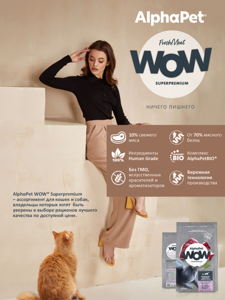 AlphaPet WOW Superpremium сухой полнорационный корм для взрослых домашних кошек и котов с уткой и потрошками - 750 г