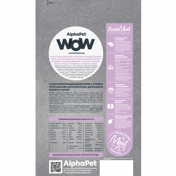AlphaPet WOW Superpremium сухой полнорационный корм для взрослых домашних кошек и котов с уткой и потрошками - 750 г
