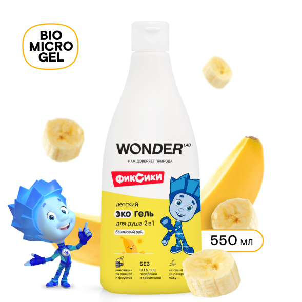WONDER LAB детский экогель для душа 2в1, банановый рай - 550 мл