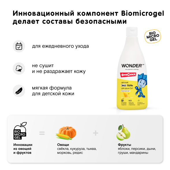 WONDER LAB детский экогель для душа 2в1, банановый рай - 550 мл