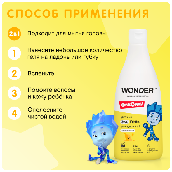 WONDER LAB детский экогель для душа 2в1, банановый рай - 550 мл