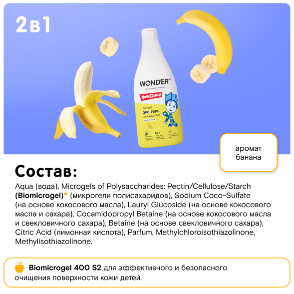 WONDER LAB детский экогель для душа 2в1, банановый рай - 550 мл