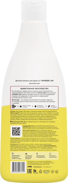 WONDER LAB детский экогель для душа 2в1, банановый рай - 550 мл