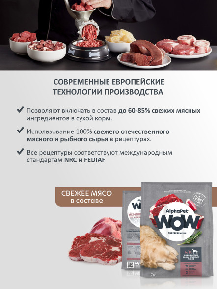 AlphaPet WOW Superpremium сухой полнорационный корм для взрослых собак крупных пород с говядиной и сердцем -  7 кг