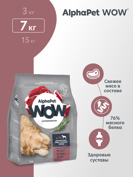 AlphaPet WOW Superpremium сухой полнорационный корм для взрослых собак крупных пород с говядиной и сердцем -  7 кг