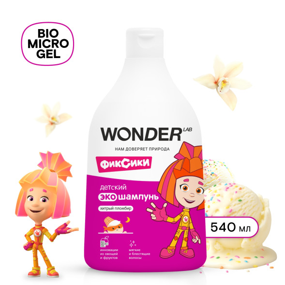 WONDER LAB детский экошампунь, хитрый пломбир - 540 мл