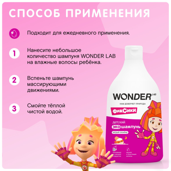WONDER LAB детский экошампунь, хитрый пломбир - 540 мл