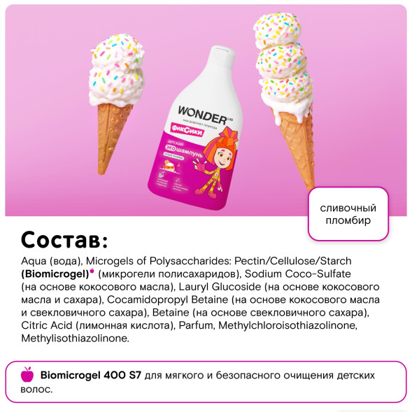 WONDER LAB детский экошампунь, хитрый пломбир - 540 мл