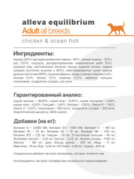 Alleva Equilibrium All Day Maintenance Chicken &amp; Ocean Fish Adult All Breeds сухой корм для взрослых собак всех пород с курицей и океанической рыбой - 2 кг