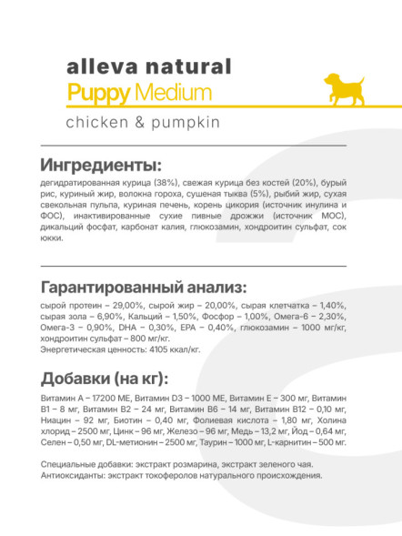 Alleva Natural Puppy Chicken &amp; Pumpkin Medium сухой корм для щенков с курицей и тыквой - 800 г