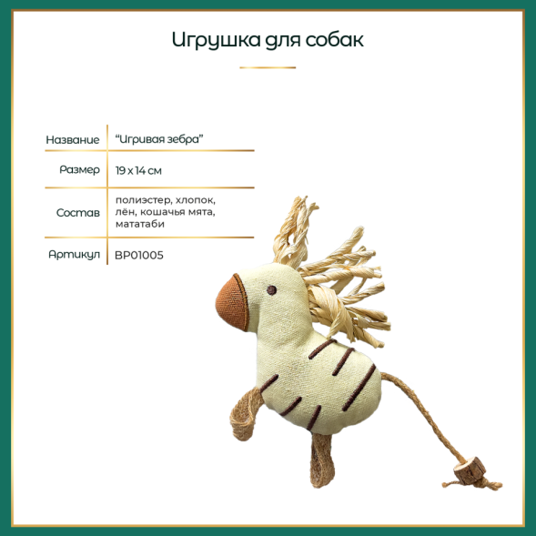 BONITAPET игрушка для собак Игривая зебра, 19х14 см