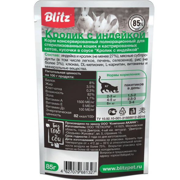 Blitz Sensitive влажный корм для стерилизованных кошек и кастрированных котов, кусочки в соусе с кроликом и индейкой - 85 г