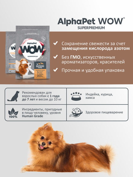 AlphaPet WOW Superpremium сухой полнорационный корм для взрослых собак мелких пород с индейкой и рисом - 500 г