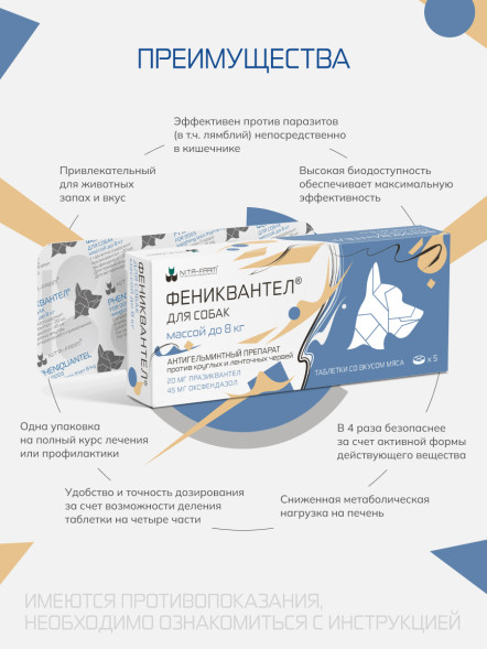 Фениквантел 20 мг антигельминтный препарат для собак - 5 таблеток