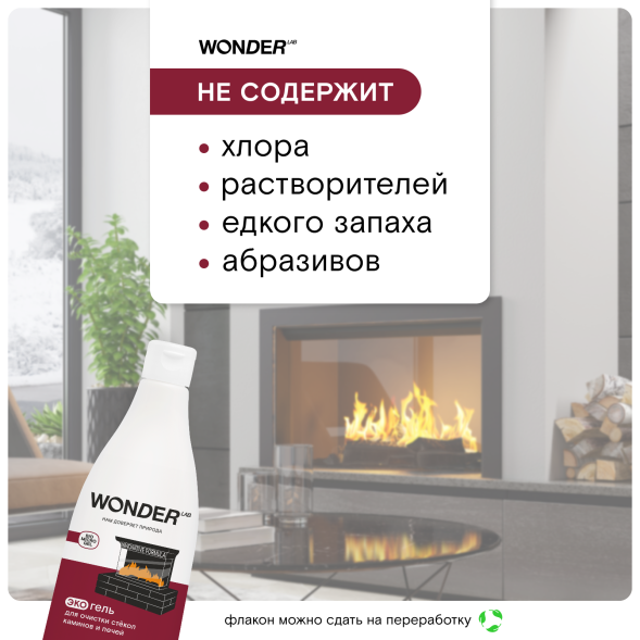 WONDER LAB экогель для очистки стёкол каминов и печей - 550 мл