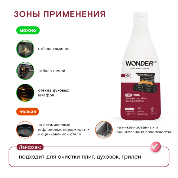 WONDER LAB экогель для очистки стёкол каминов и печей - 550 мл