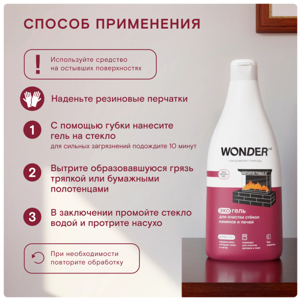 WONDER LAB экогель для очистки стёкол каминов и печей - 550 мл