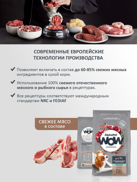 AlphaPet WOW Superpremium сухой полнорационный корм для взрослых собак мелких пород с чувствительным пищеварением с ягненком и бурым рисом - 900 г