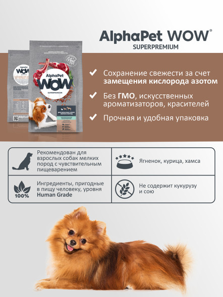 AlphaPet WOW Superpremium сухой полнорационный корм для взрослых собак мелких пород с чувствительным пищеварением с ягненком и бурым рисом - 900 г