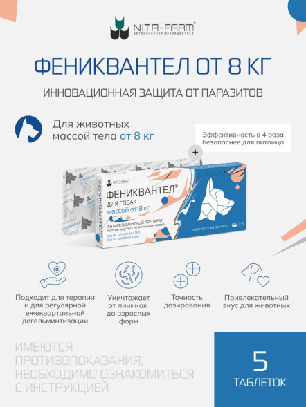 Фениквантел 100 мг антигельминтный препарат для собак - 5 таблеток