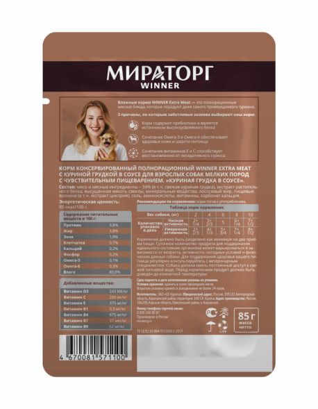Мираторг Winner Extra Meat влажный корм для взрослых собак мелких пород с чувствительным пищеварением, с куриной грудкой в соусе - 85 г х 24 шт