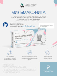 Мильмакс для кошек весом 0,5-2 кг - 2 таблетки