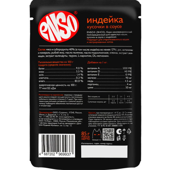 ENSO влажный корм для взрослых кошек, кусочки в соусе с индейкой, в паучах - 85 г