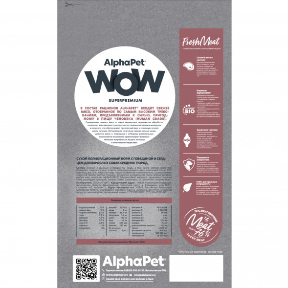 AlphaPet WOW Superpremium сухой полнорационный корм для взрослых собак средних пород с говядиной и сердцем - 2 кг