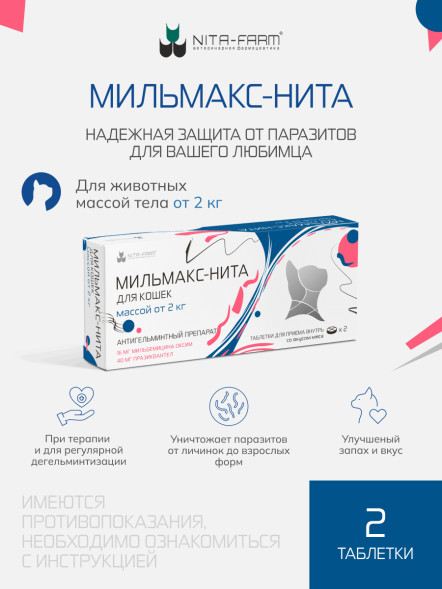 Мильмакс для кошек весом более 2 кг - 2 таблетки