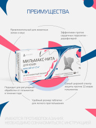 Мильмакс для кошек весом более 2 кг - 2 таблетки