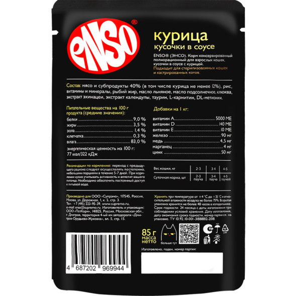 ENSO влажный корм для взрослых кошек, кусочки в соусе с курицей, в паучах - 85 г
