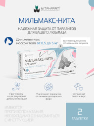 Мильмакс для собак весом 0,5-5 кг - 2 таблетки