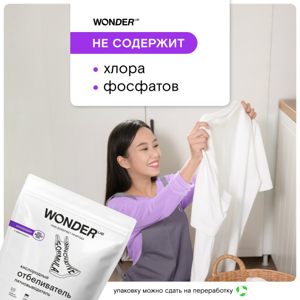 WONDER LAB кислородный отбеливатель-пятновыводитель - 750 г