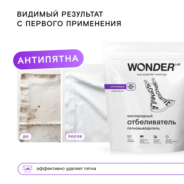 WONDER LAB кислородный отбеливатель-пятновыводитель - 750 г