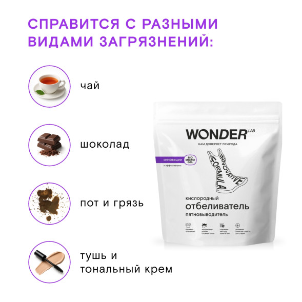 WONDER LAB кислородный отбеливатель-пятновыводитель - 750 г