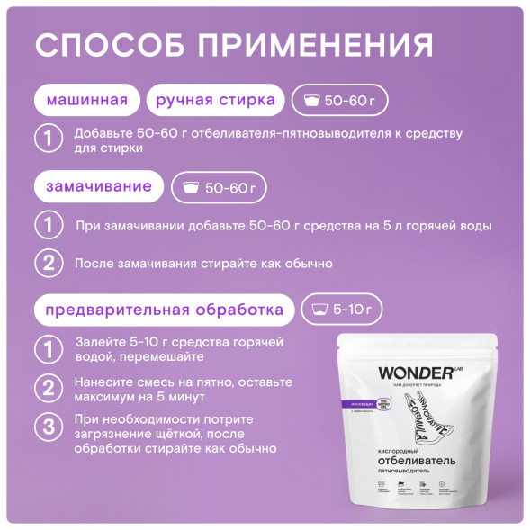 WONDER LAB кислородный отбеливатель-пятновыводитель - 750 г