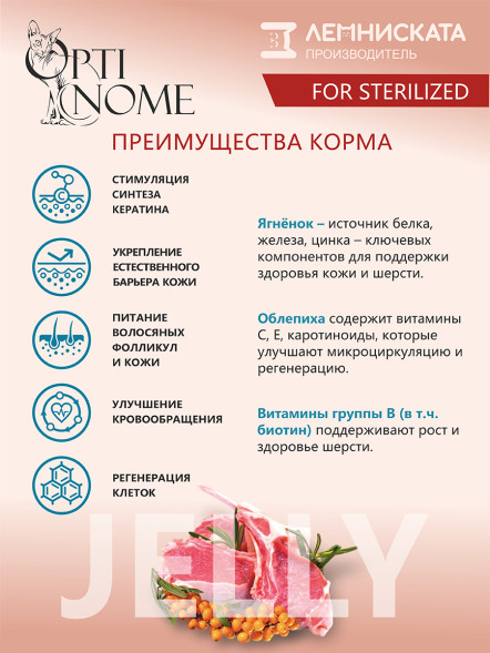 Optinome влажный корм для взрослых стерилизованных кошек для красивой шерсти и здоровой кожи без зуда и перхоти с ягненком и облепихой в желе, в паучах - 75 г